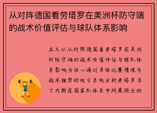 从对阵德国看劳塔罗在美洲杯防守端的战术价值评估与球队体系影响