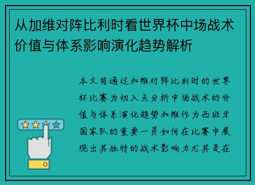 从加维对阵比利时看世界杯中场战术价值与体系影响演化趋势解析