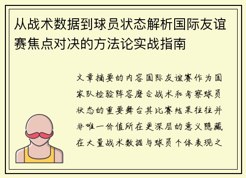从战术数据到球员状态解析国际友谊赛焦点对决的方法论实战指南