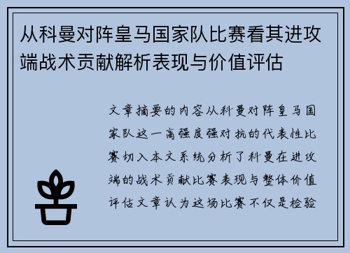 从科曼对阵皇马国家队比赛看其进攻端战术贡献解析表现与价值评估