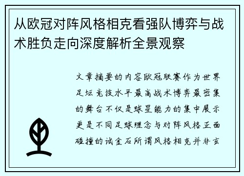 从欧冠对阵风格相克看强队博弈与战术胜负走向深度解析全景观察