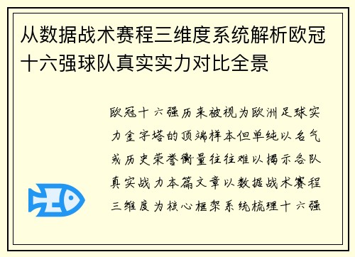从数据战术赛程三维度系统解析欧冠十六强球队真实实力对比全景