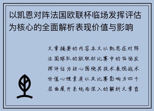以凯恩对阵法国欧联杯临场发挥评估为核心的全面解析表现价值与影响