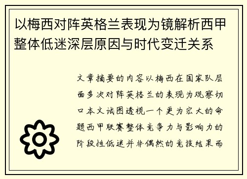 以梅西对阵英格兰表现为镜解析西甲整体低迷深层原因与时代变迁关系