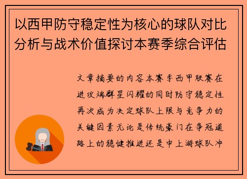 以西甲防守稳定性为核心的球队对比分析与战术价值探讨本赛季综合评估