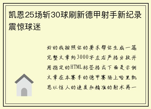 凯恩25场斩30球刷新德甲射手新纪录震惊球迷