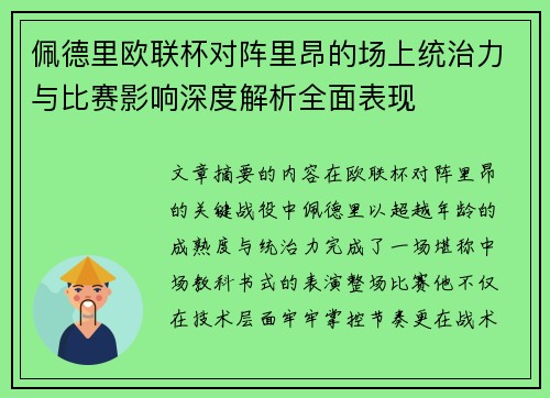 佩德里欧联杯对阵里昂的场上统治力与比赛影响深度解析全面表现