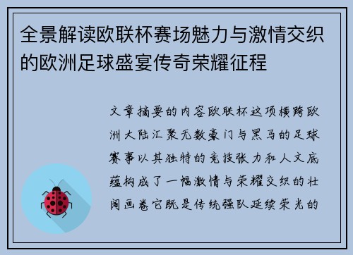 全景解读欧联杯赛场魅力与激情交织的欧洲足球盛宴传奇荣耀征程