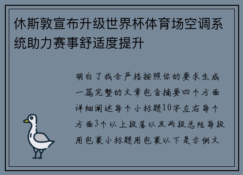 休斯敦宣布升级世界杯体育场空调系统助力赛事舒适度提升