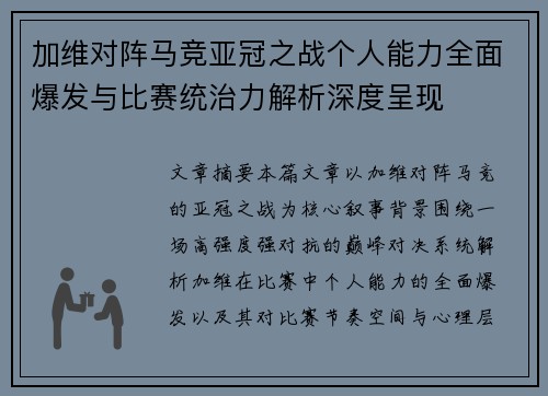 加维对阵马竞亚冠之战个人能力全面爆发与比赛统治力解析深度呈现 加维对阵马竞亚冠之战个人能力全面爆发与比赛统治力解析深度呈现