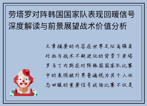 劳塔罗对阵韩国国家队表现回暖信号深度解读与前景展望战术价值分析 劳塔罗对阵韩国国家队表现回暖信号深度解读与前景展望战术价值分析