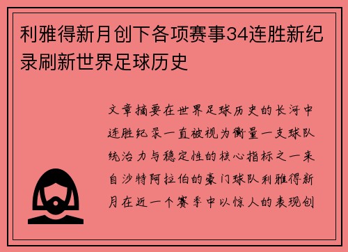 利雅得新月创下各项赛事34连胜新纪录刷新世界足球历史