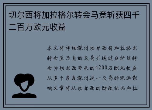 切尔西将加拉格尔转会马竞斩获四千二百万欧元收益