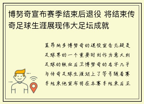 博努奇宣布赛季结束后退役 将结束传奇足球生涯展现伟大足坛成就 博努奇宣布赛季结束后退役 将结束传奇足球生涯展现伟大足坛成就