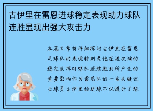古伊里在雷恩进球稳定表现助力球队连胜显现出强大攻击力 古伊里在雷恩进球稳定表现助力球队连胜显现出强大攻击力