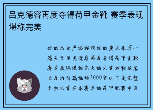 吕克德容再度夺得荷甲金靴 赛季表现堪称完美 吕克德容再度夺得荷甲金靴 赛季表现堪称完美