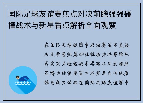 国际足球友谊赛焦点对决前瞻强强碰撞战术与新星看点解析全面观察 国际足球友谊赛焦点对决前瞻强强碰撞战术与新星看点解析全面观察
