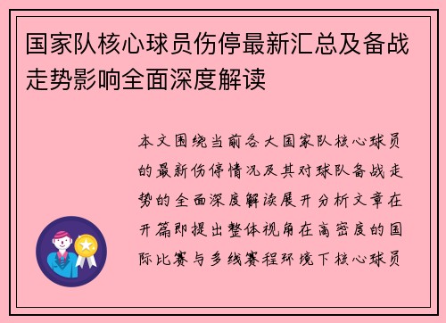 国家队核心球员伤停最新汇总及备战走势影响全面深度解读 国家队核心球员伤停最新汇总及备战走势影响全面深度解读