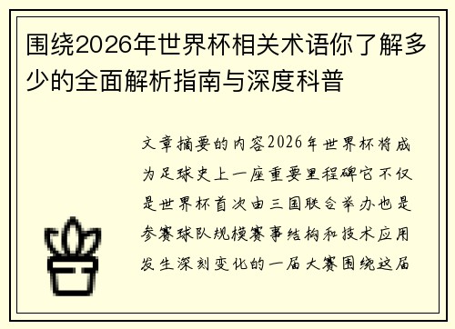 围绕2026年世界杯相关术语你了解多少的全面解析指南与深度科普