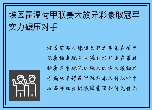 埃因霍温荷甲联赛大放异彩豪取冠军实力碾压对手 埃因霍温荷甲联赛大放异彩豪取冠军实力碾压对手
