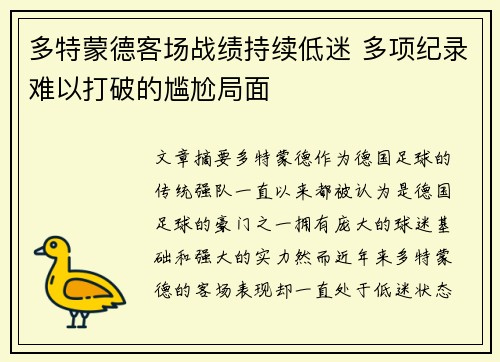 多特蒙德客场战绩持续低迷 多项纪录难以打破的尴尬局面 多特蒙德客场战绩持续低迷 多项纪录难以打破的尴尬局面