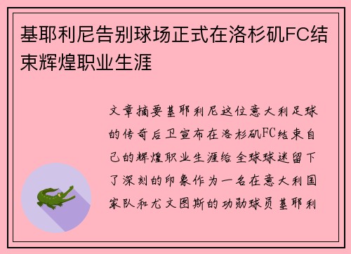 基耶利尼告别球场正式在洛杉矶FC结束辉煌职业生涯 基耶利尼告别球场正式在洛杉矶FC结束辉煌职业生涯