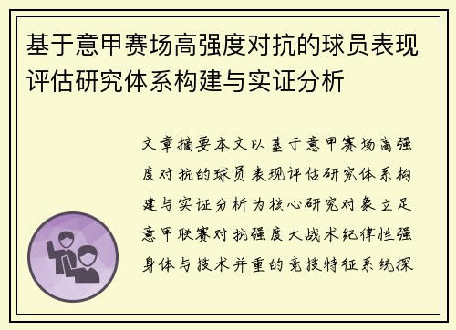 基于意甲赛场高强度对抗的球员表现评估研究体系构建与实证分析 基于意甲赛场高强度对抗的球员表现评估研究体系构建与实证分析