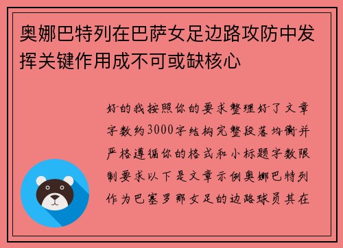 奥娜巴特列在巴萨女足边路攻防中发挥关键作用成不可或缺核心 奥娜巴特列在巴萨女足边路攻防中发挥关键作用成不可或缺核心