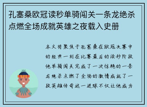 孔塞桑欧冠读秒单骑闯关一条龙绝杀点燃全场成就英雄之夜载入史册 孔塞桑欧冠读秒单骑闯关一条龙绝杀点燃全场成就英雄之夜载入史册
