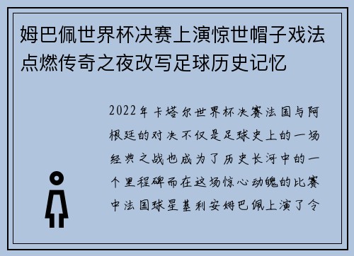 姆巴佩世界杯决赛上演惊世帽子戏法点燃传奇之夜改写足球历史记忆