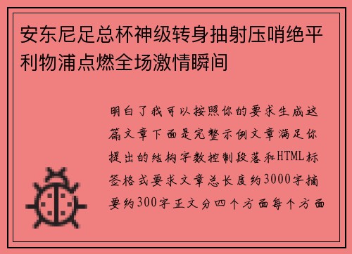 安东尼足总杯神级转身抽射压哨绝平利物浦点燃全场激情瞬间 安东尼足总杯神级转身抽射压哨绝平利物浦点燃全场激情瞬间