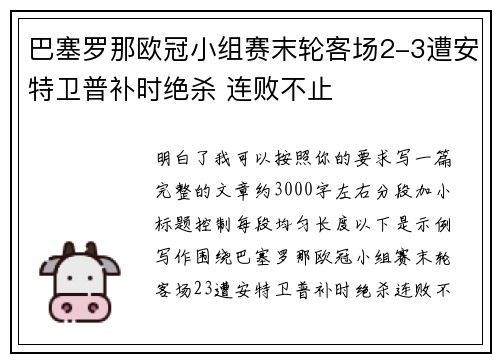 巴塞罗那欧冠小组赛末轮客场2-3遭安特卫普补时绝杀 连败不止 巴塞罗那欧冠小组赛末轮客场2-3遭安特卫普补时绝杀 连败不止