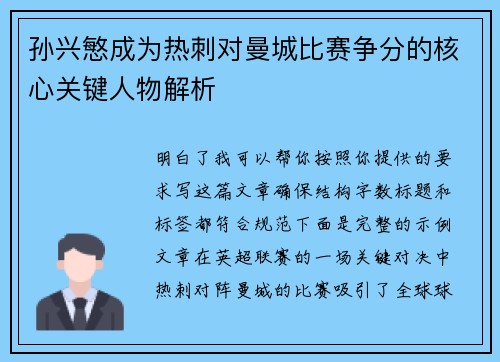 孙兴慜成为热刺对曼城比赛争分的核心关键人物解析 孙兴慜成为热刺对曼城比赛争分的核心关键人物解析