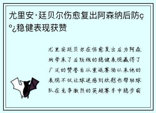 尤里安·廷贝尔伤愈复出阿森纳后防线稳健表现获赞 尤里安·廷贝尔伤愈复出阿森纳后防线稳健表现获赞