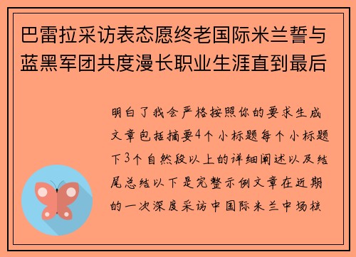 巴雷拉采访表态愿终老国际米兰誓与蓝黑军团共度漫长职业生涯直到最后 巴雷拉采访表态愿终老国际米兰誓与蓝黑军团共度漫长职业生涯直到最后