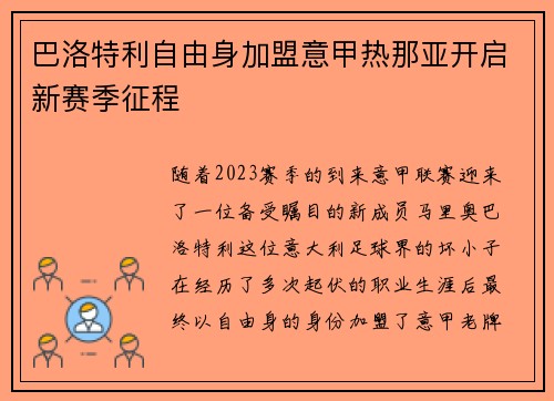 巴洛特利自由身加盟意甲热那亚开启新赛季征程