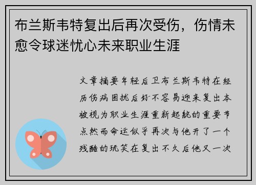 布兰斯韦特复出后再次受伤,伤情未愈令球迷忧心未来职业生涯 布兰斯韦特复出后再次受伤,伤情未愈令球迷忧心未来职业生涯