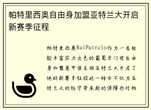 帕特里西奥自由身加盟亚特兰大开启新赛季征程 帕特里西奥自由身加盟亚特兰大开启新赛季征程