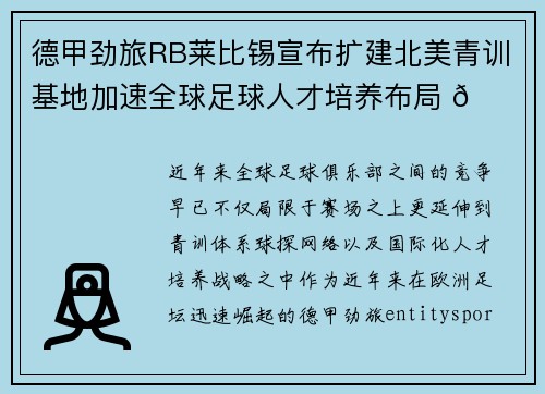 德甲劲旅RB莱比锡宣布扩建北美青训基地加速全球足球人才培养布局 🌍⚽ 德甲劲旅RB莱比锡宣布扩建北美青训基地加速全球足球人才培养布局 🌍⚽