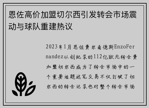 恩佐高价加盟切尔西引发转会市场震动与球队重建热议 恩佐高价加盟切尔西引发转会市场震动与球队重建热议