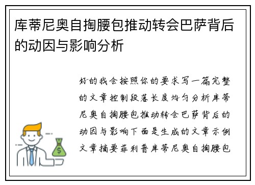 库蒂尼奥自掏腰包推动转会巴萨背后的动因与影响分析 库蒂尼奥自掏腰包推动转会巴萨背后的动因与影响分析