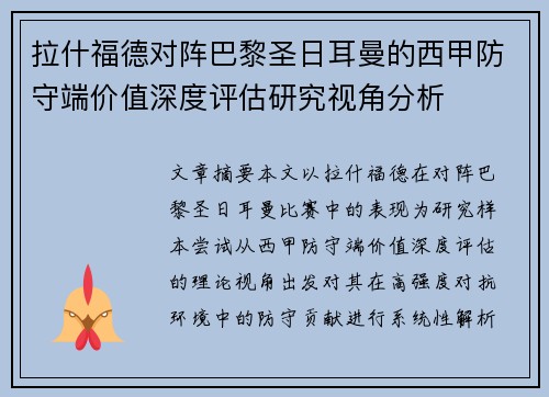 拉什福德对阵巴黎圣日耳曼的西甲防守端价值深度评估研究视角分析