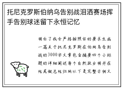 托尼克罗斯伯纳乌告别战泪洒赛场挥手告别球迷留下永恒记忆 托尼克罗斯伯纳乌告别战泪洒赛场挥手告别球迷留下永恒记忆