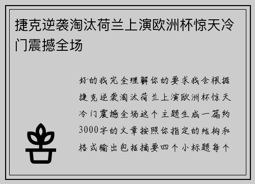 捷克逆袭淘汰荷兰上演欧洲杯惊天冷门震撼全场 捷克逆袭淘汰荷兰上演欧洲杯惊天冷门震撼全场