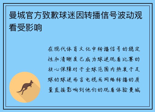曼城官方致歉球迷因转播信号波动观看受影响 曼城官方致歉球迷因转播信号波动观看受影响