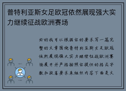 普特利亚斯女足欧冠依然展现强大实力继续征战欧洲赛场 普特利亚斯女足欧冠依然展现强大实力继续征战欧洲赛场