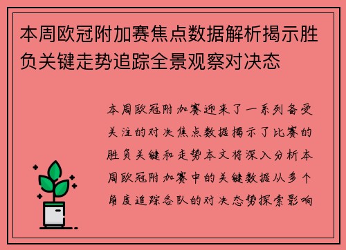 本周欧冠附加赛焦点数据解析揭示胜负关键走势追踪全景观察对决态 本周欧冠附加赛焦点数据解析揭示胜负关键走势追踪全景观察对决态