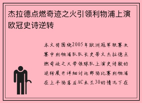 杰拉德点燃奇迹之火引领利物浦上演欧冠史诗逆转 杰拉德点燃奇迹之火引领利物浦上演欧冠史诗逆转