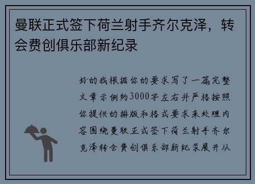曼联正式签下荷兰射手齐尔克泽,转会费创俱乐部新纪录 曼联正式签下荷兰射手齐尔克泽,转会费创俱乐部新纪录