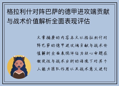 格拉利什对阵巴萨的德甲进攻端贡献与战术价值解析全面表现评估 格拉利什对阵巴萨的德甲进攻端贡献与战术价值解析全面表现评估